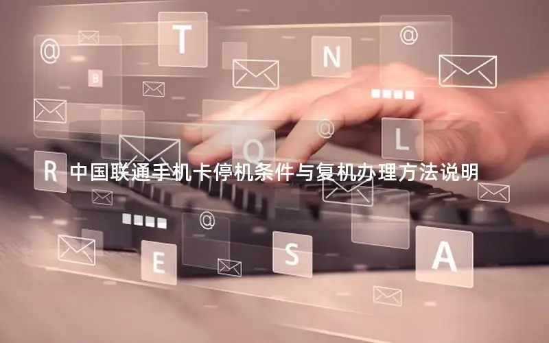 中国联通手机卡停机条件与复机办理方法说明
