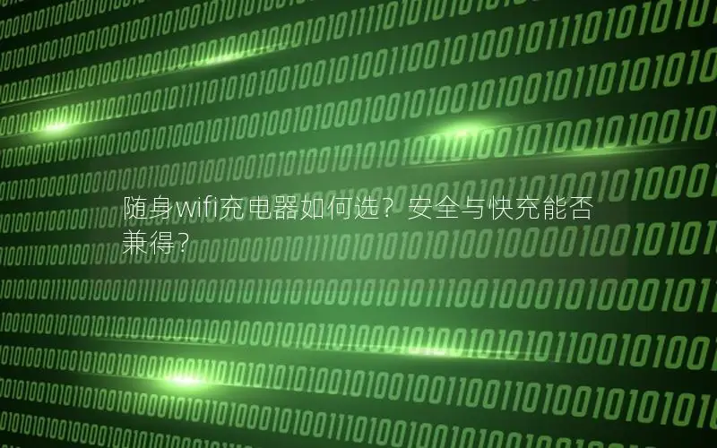 随身wifi充电器如何选？安全与快充能否兼得？