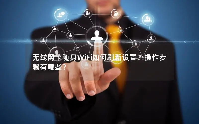 无线网卡随身WiFi如何刷新设置？操作步骤有哪些？
