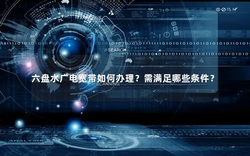六盘水广电宽带如何办理？需满足哪些条件？