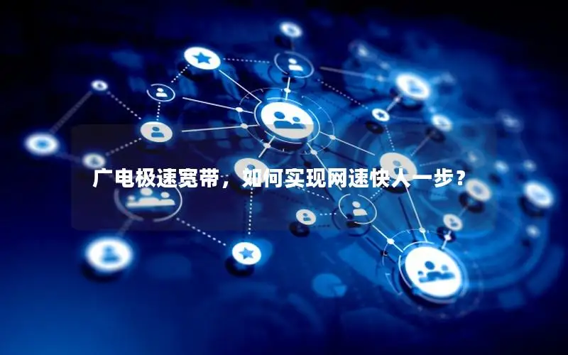 广电极速宽带，如何实现网速快人一步？