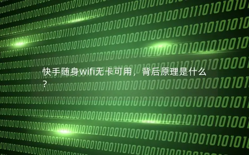 快手随身wifi无卡可用，背后原理是什么？