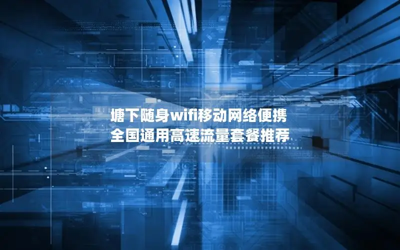 塘下随身wifi移动网络便携 全国通用高速流量套餐推荐
