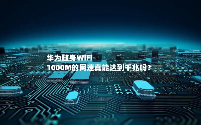 华为随身WiFi 1000M的网速真能达到千兆吗？
