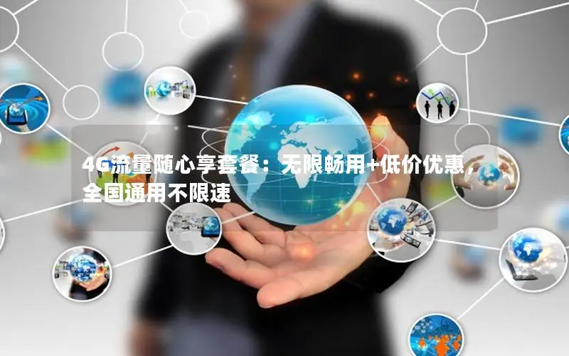 4G流量随心享套餐：无限畅用+低价优惠，全国通用不限速
