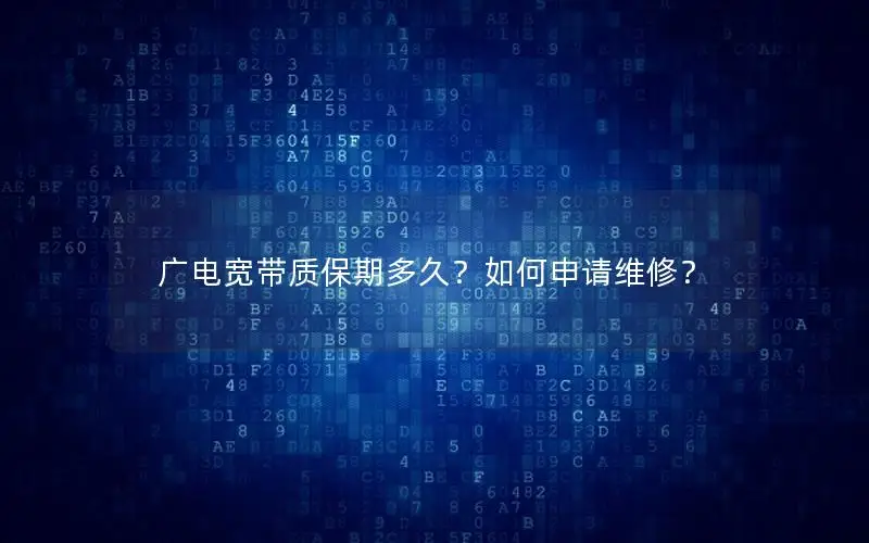 广电宽带质保期多久？如何申请维修？