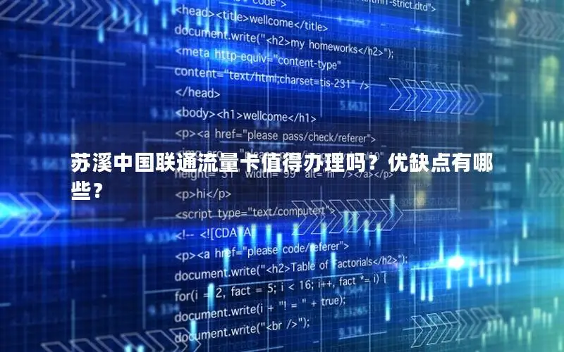 苏溪中国联通流量卡值得办理吗？优缺点有哪些？