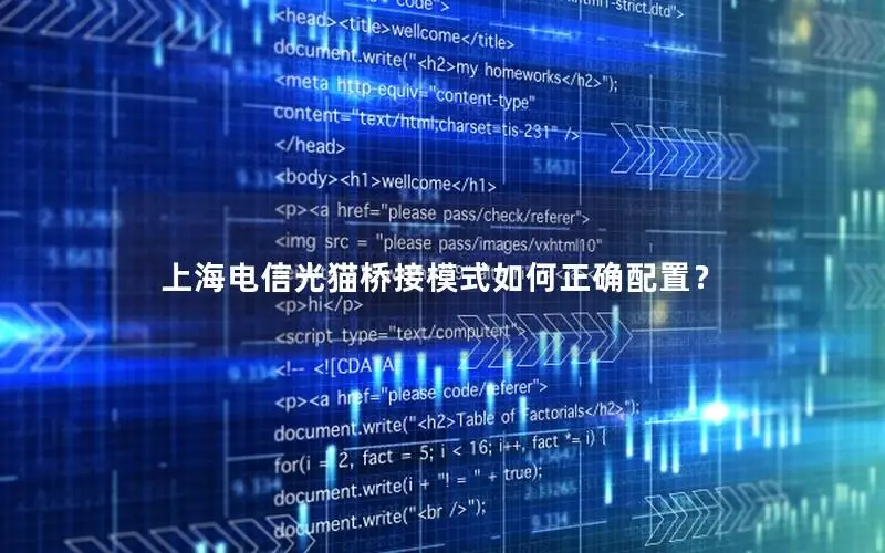 上海电信光猫桥接模式如何正确配置？