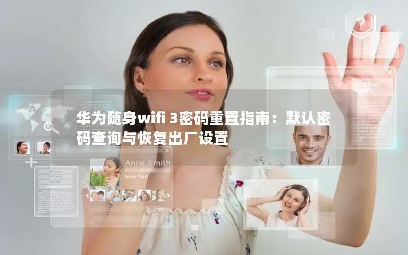 华为随身wifi 3密码重置指南：默认密码查询与恢复出厂设置