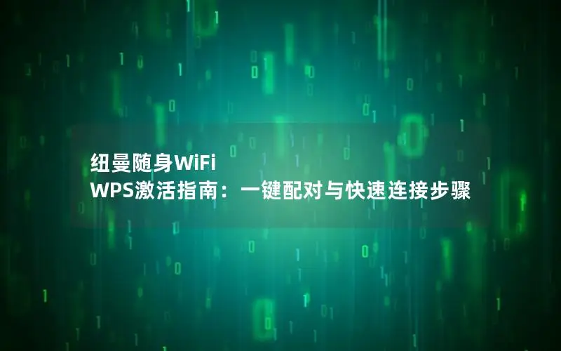 纽曼随身WiFi WPS激活指南：一键配对与快速连接步骤