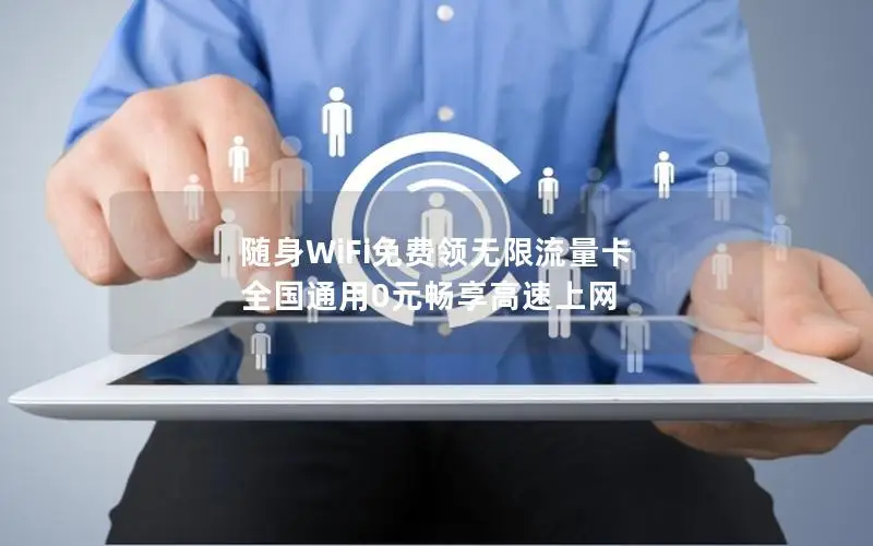 随身WiFi免费领无限流量卡 全国通用0元畅享高速上网