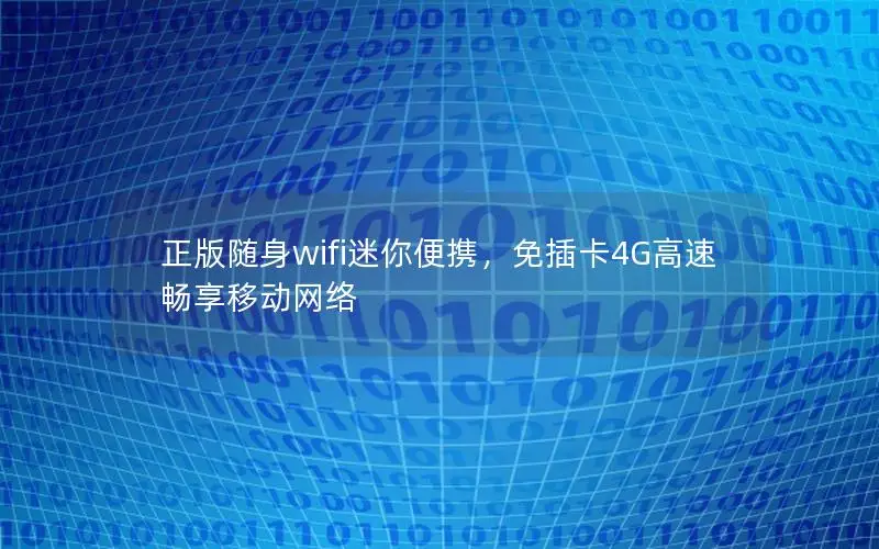 正版随身wifi迷你便携，免插卡4G高速畅享移动网络