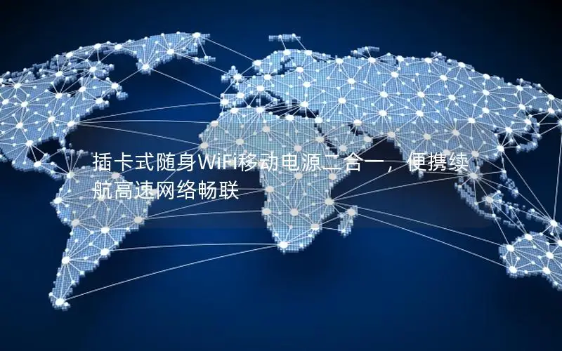 插卡式随身WiFi移动电源二合一，便携续航高速网络畅联