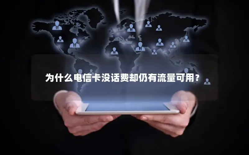 为什么电信卡没话费却仍有流量可用？