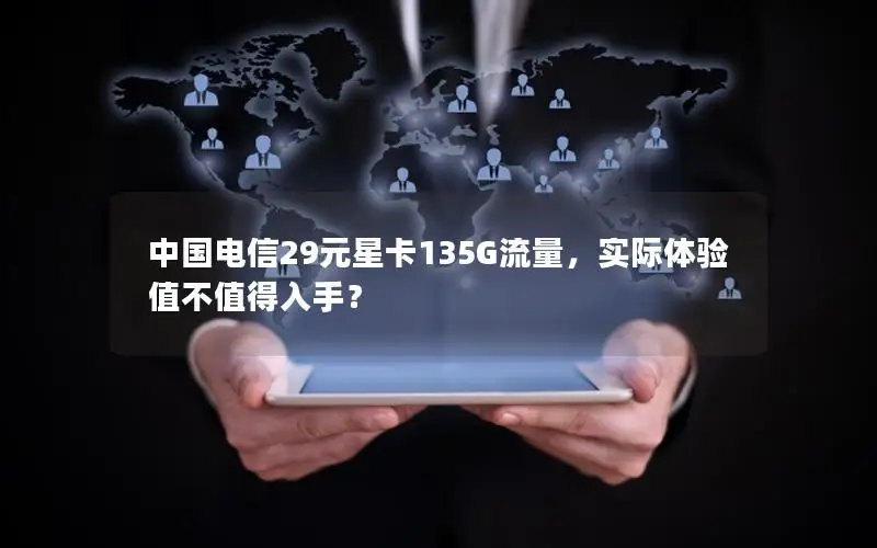 中国电信29元星卡135G流量，实际体验值不值得入手？