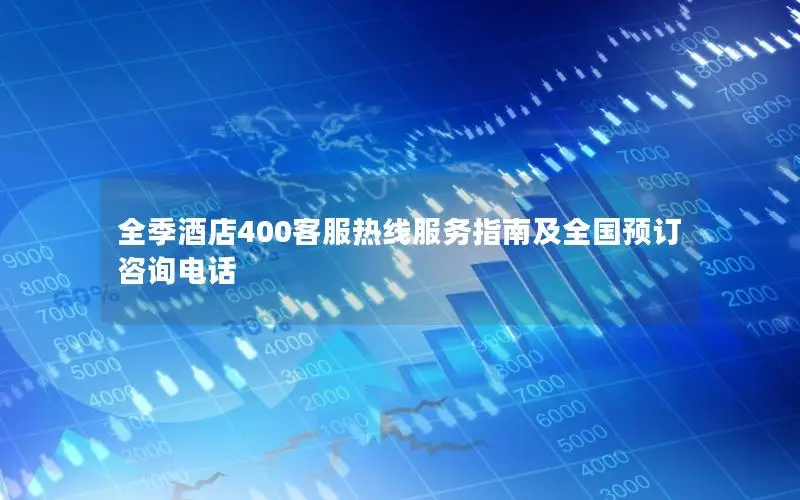 全季酒店400客服热线服务指南及全国预订咨询电话