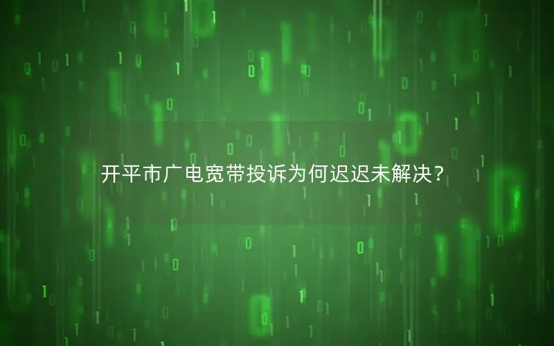 开平市广电宽带投诉为何迟迟未解决？