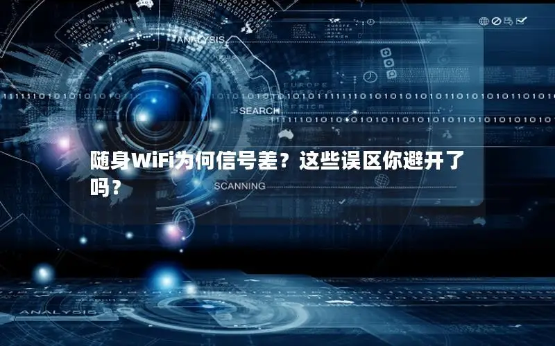 随身WiFi为何信号差？这些误区你避开了吗？