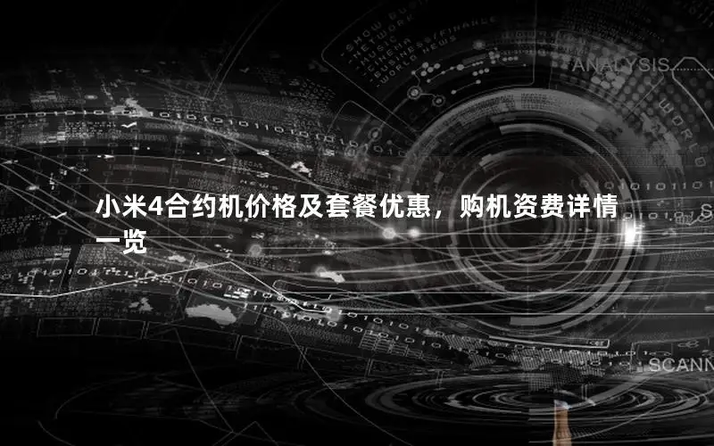 小米4合约机价格及套餐优惠，购机资费详情一览