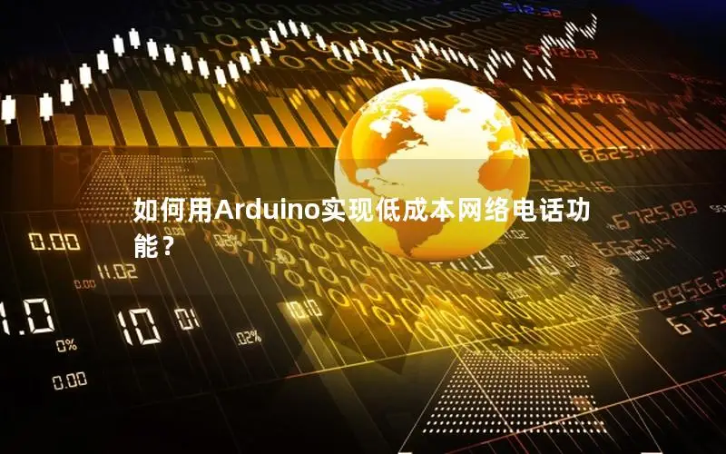 如何用Arduino实现低成本网络电话功能？