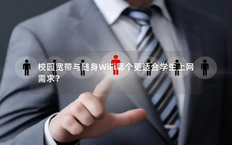 校园宽带与随身WiFi哪个更适合学生上网需求？