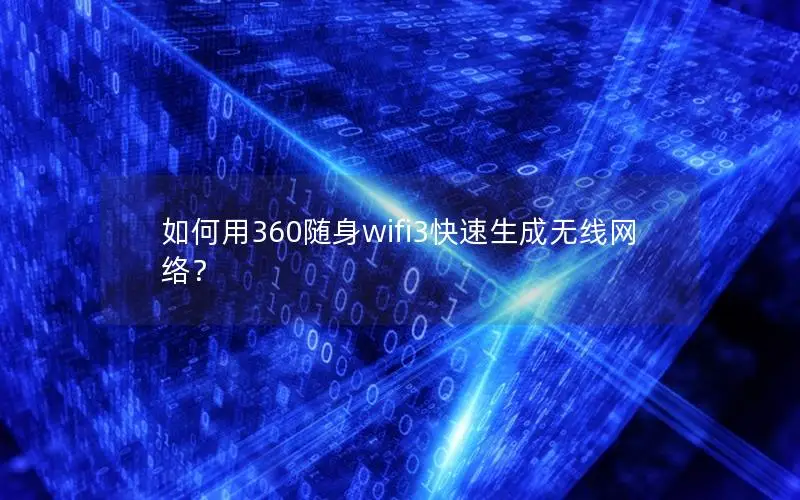如何用360随身wifi3快速生成无线网络？