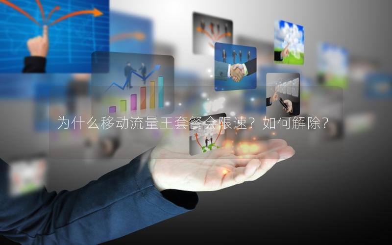 为什么移动流量王套餐会限速？如何解除？