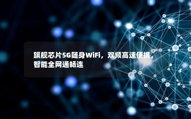 旗舰芯片5G随身WiFi，双频高速便携，智能全网通畅连