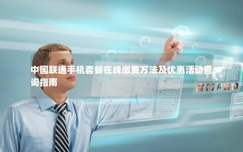 中国联通手机套餐在线缴费方法及优惠活动查询指南