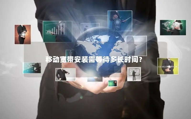 移动宽带安装需等待多长时间？