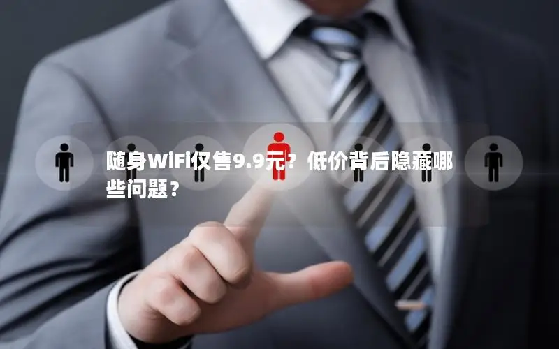随身WiFi仅售9.9元？低价背后隐藏哪些问题？