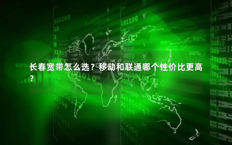 长春宽带怎么选？移动和联通哪个性价比更高？