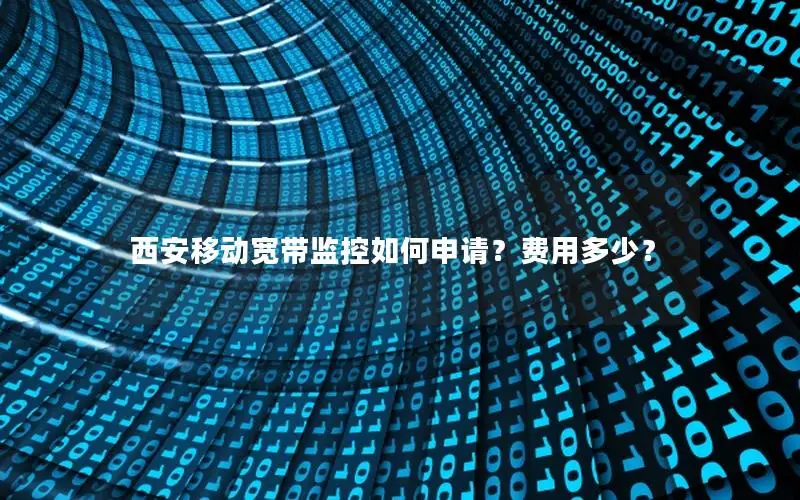 西安移动宽带监控如何申请？费用多少？