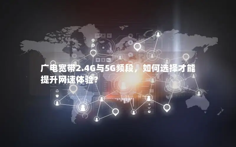 广电宽带2.4G与5G频段，如何选择才能提升网速体验？