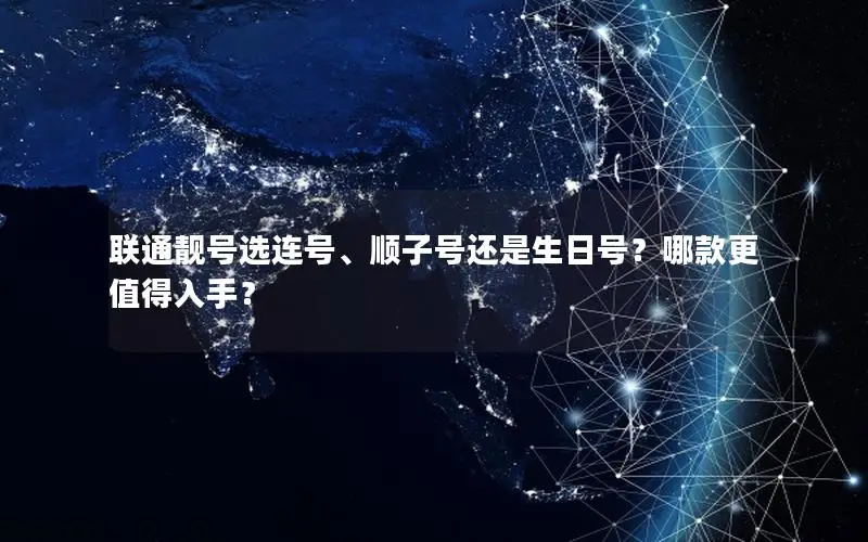 联通靓号选连号、顺子号还是生日号？哪款更值得入手？