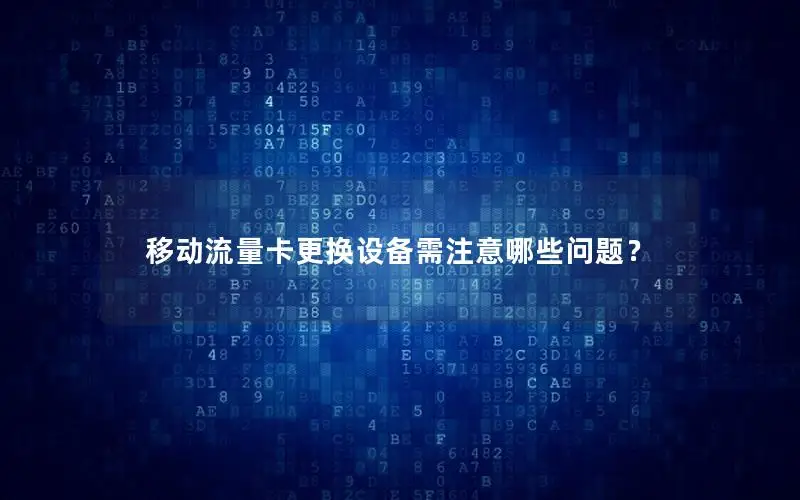 移动流量卡更换设备需注意哪些问题？