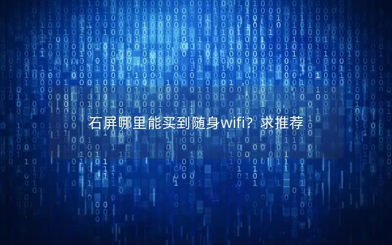 石屏哪里能买到随身wifi？求推荐