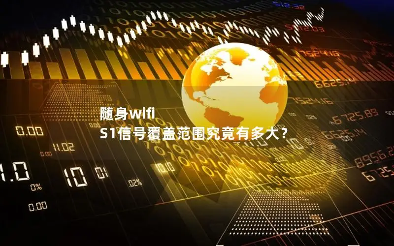 随身wifi S1信号覆盖范围究竟有多大？
