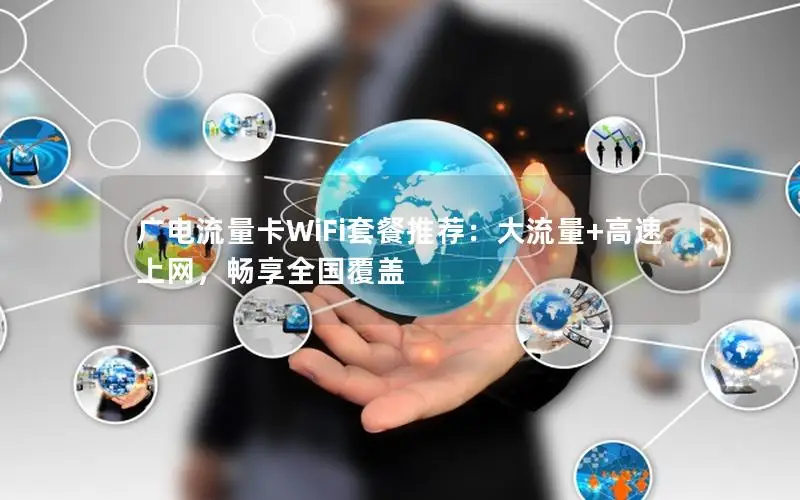 广电流量卡WiFi套餐推荐：大流量+高速上网，畅享全国覆盖