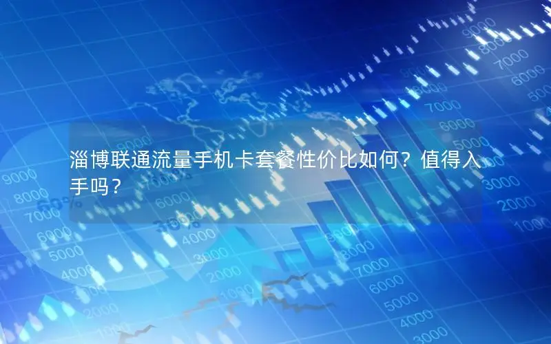 淄博联通流量手机卡套餐性价比如何？值得入手吗？