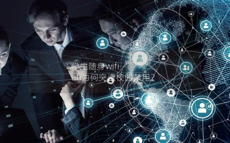 学生随身wifi ufi为何突遭校园禁用？