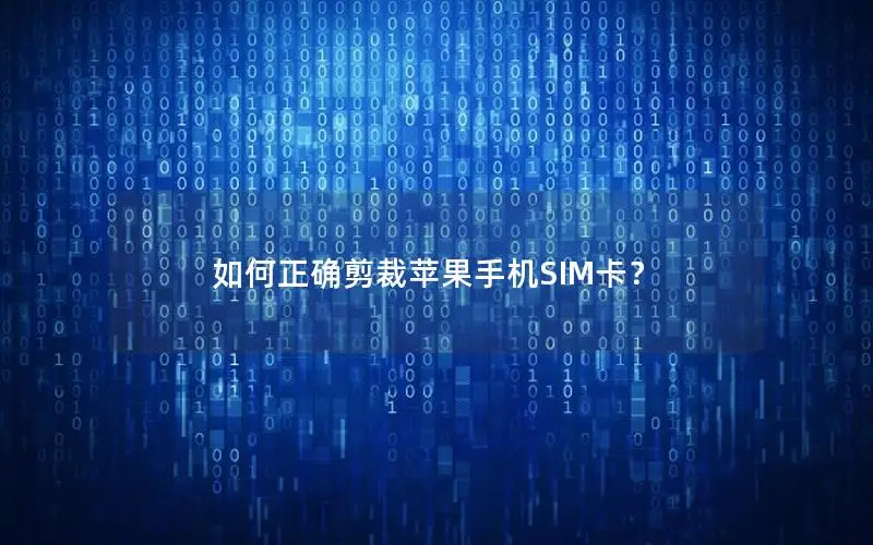 如何正确剪裁苹果手机SIM卡？