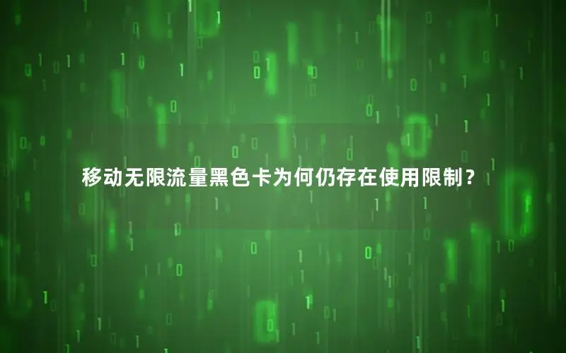 移动无限流量黑色卡为何仍存在使用限制？