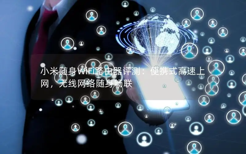 小米随身WiFi路由器评测：便携式高速上网，无线网络随身畅联