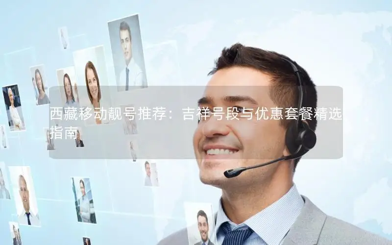 西藏移动靓号推荐：吉祥号段与优惠套餐精选指南