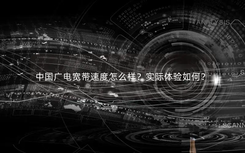 中国广电宽带速度怎么样？实际体验如何？