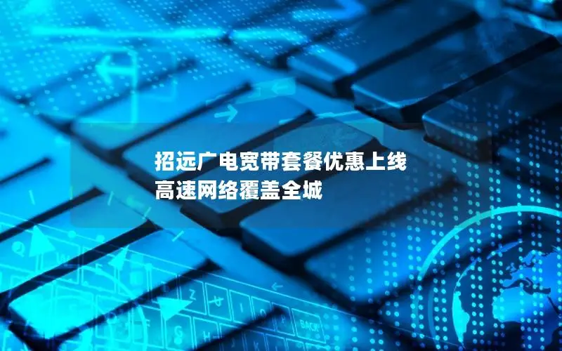 招远广电宽带套餐优惠上线 高速网络覆盖全城