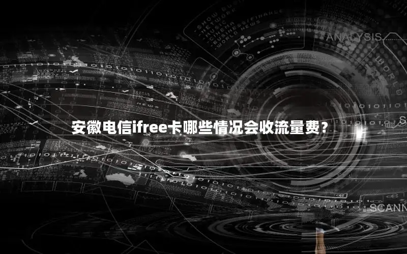 安徽电信ifree卡哪些情况会收流量费？