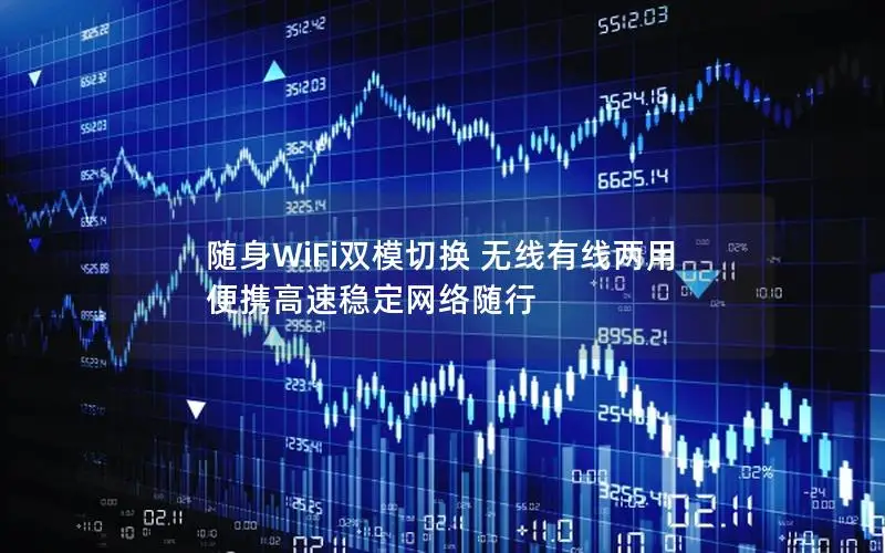 随身WiFi双模切换 无线有线两用 便携高速稳定网络随行