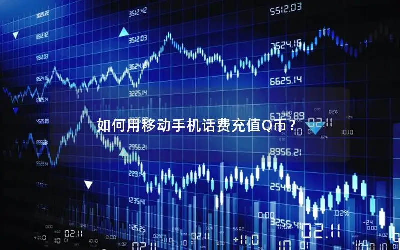 如何用移动手机话费充值Q币？